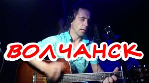 «Волчанск«песня под гитару (cover)