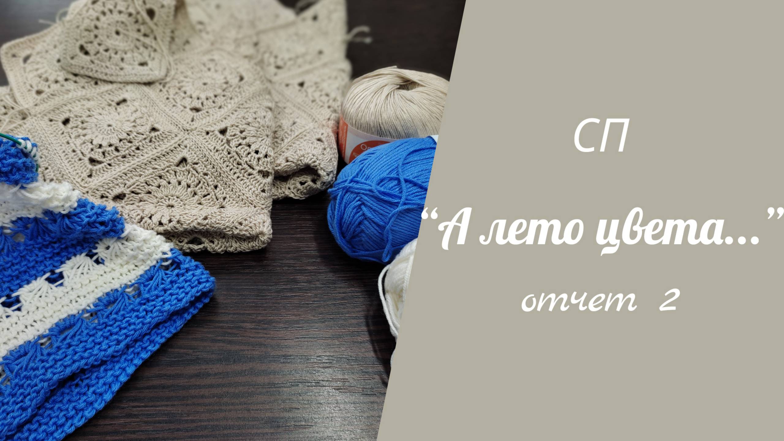 СП "А ЛЕТО ЦВЕТА 3..." // отчет 2 смотреть онлайн