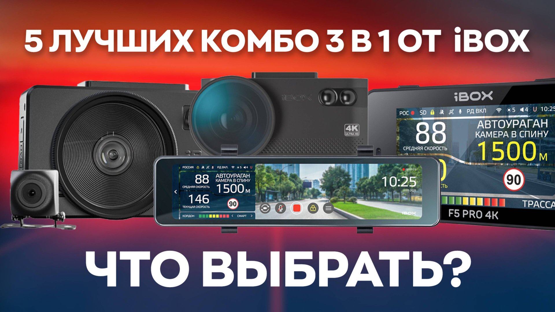 ТОП-5 гибридов iBOX для разных задач! Что выбрать и не запутаться?