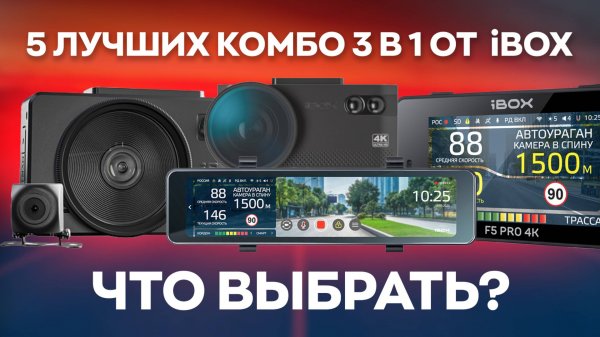 ТОП-5 гибридов iBOX для разных задач! Что выбрать и не запутаться?