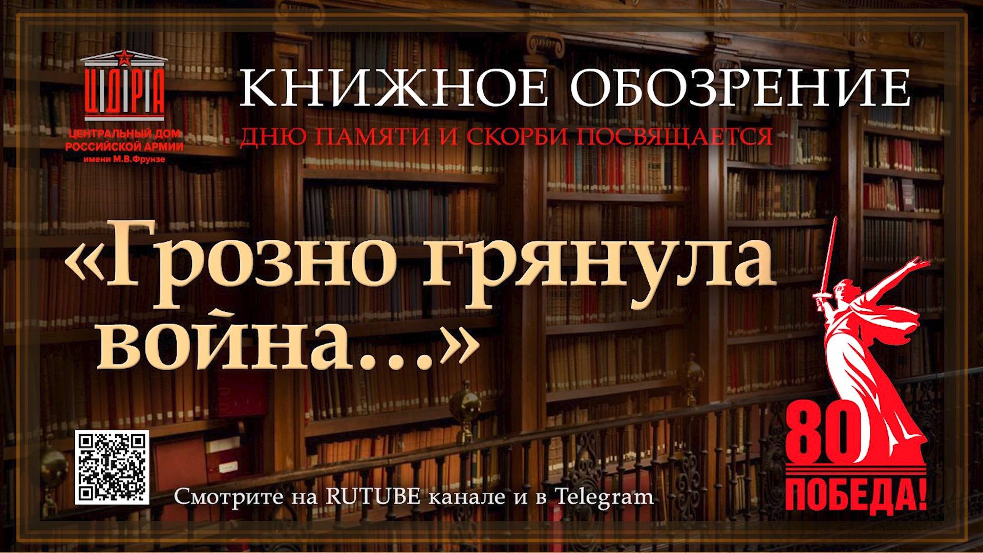Книжное обозрение "Грозно грянула война...", посвященное Дню памяти и скорби смотреть онлайн