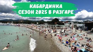 Летний сезон в Кабардинке 2025 много людей