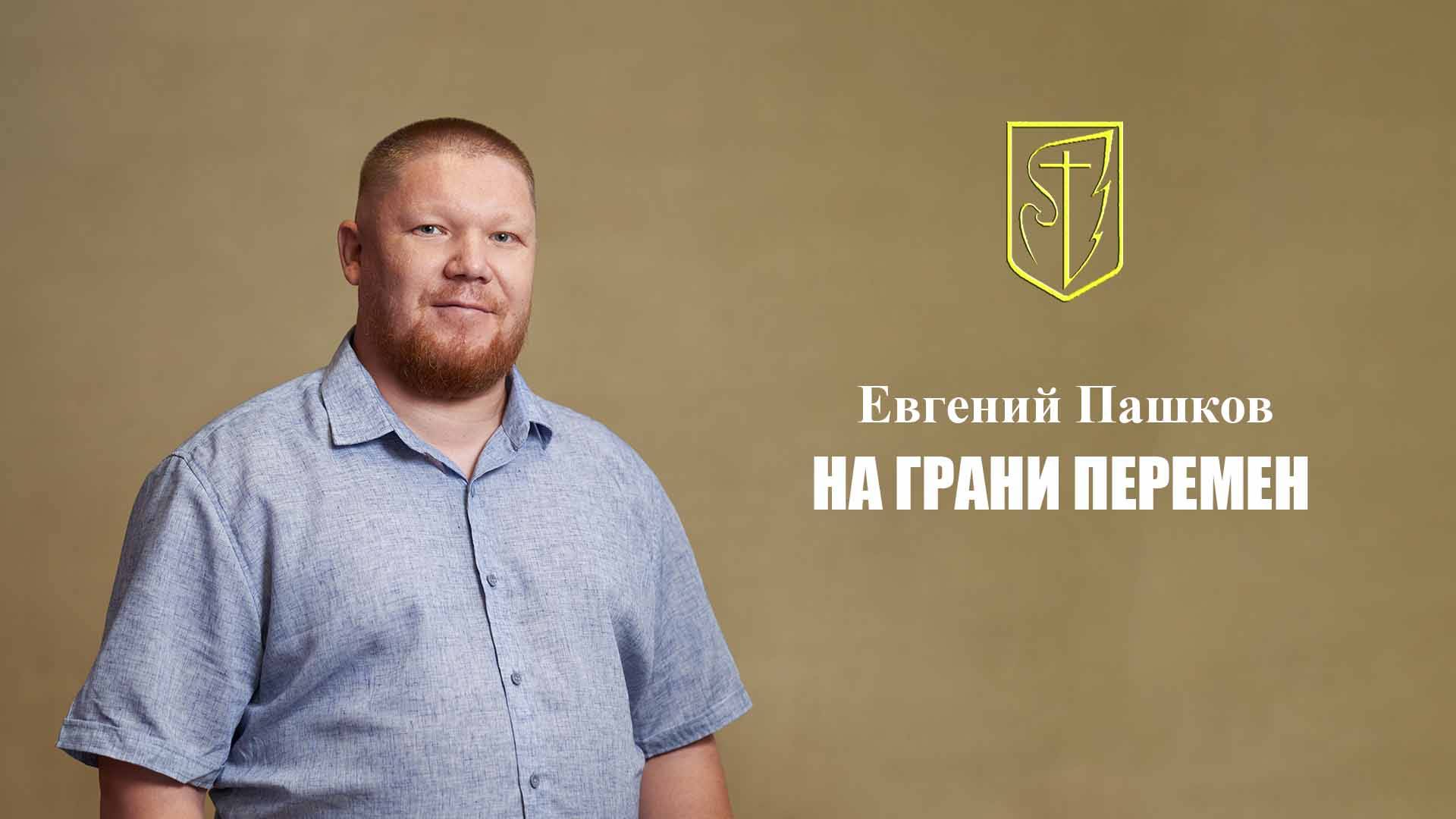 Евгений Пашков | НА ГРАНИ ПЕРЕМЕН | 22 июня 2025 г. смотреть онлайн