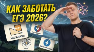 Подготовка к ЕГЭ 2026 по физике с нуля, что делать? | Умскул