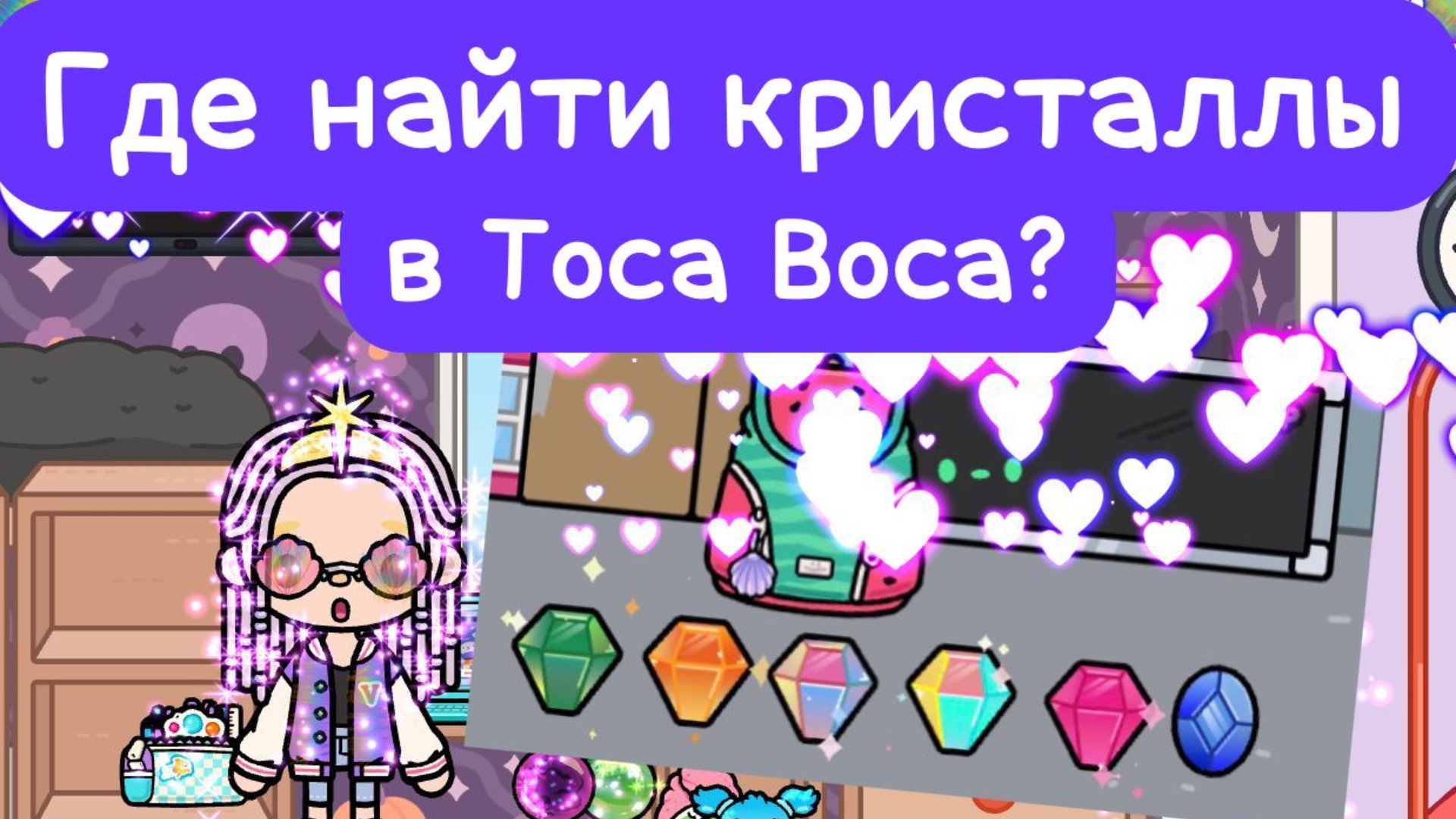 Где найти кристаллы в Toca Boca💎💎💎 смотреть онлайн
