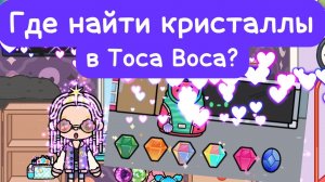 Где найти кристаллы в Toca Boca💎💎💎