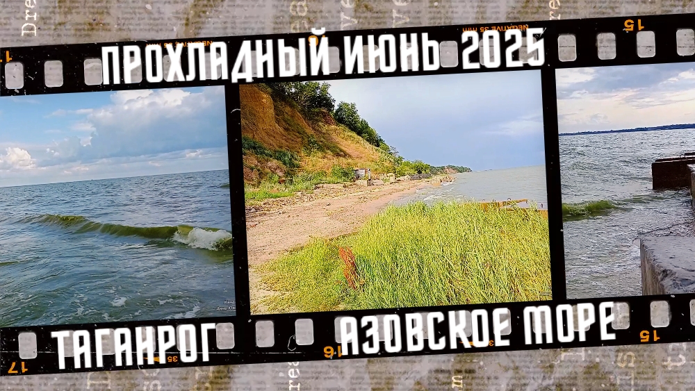 Прохладный июнь в Таганроге, Азовское море. смотреть онлайн