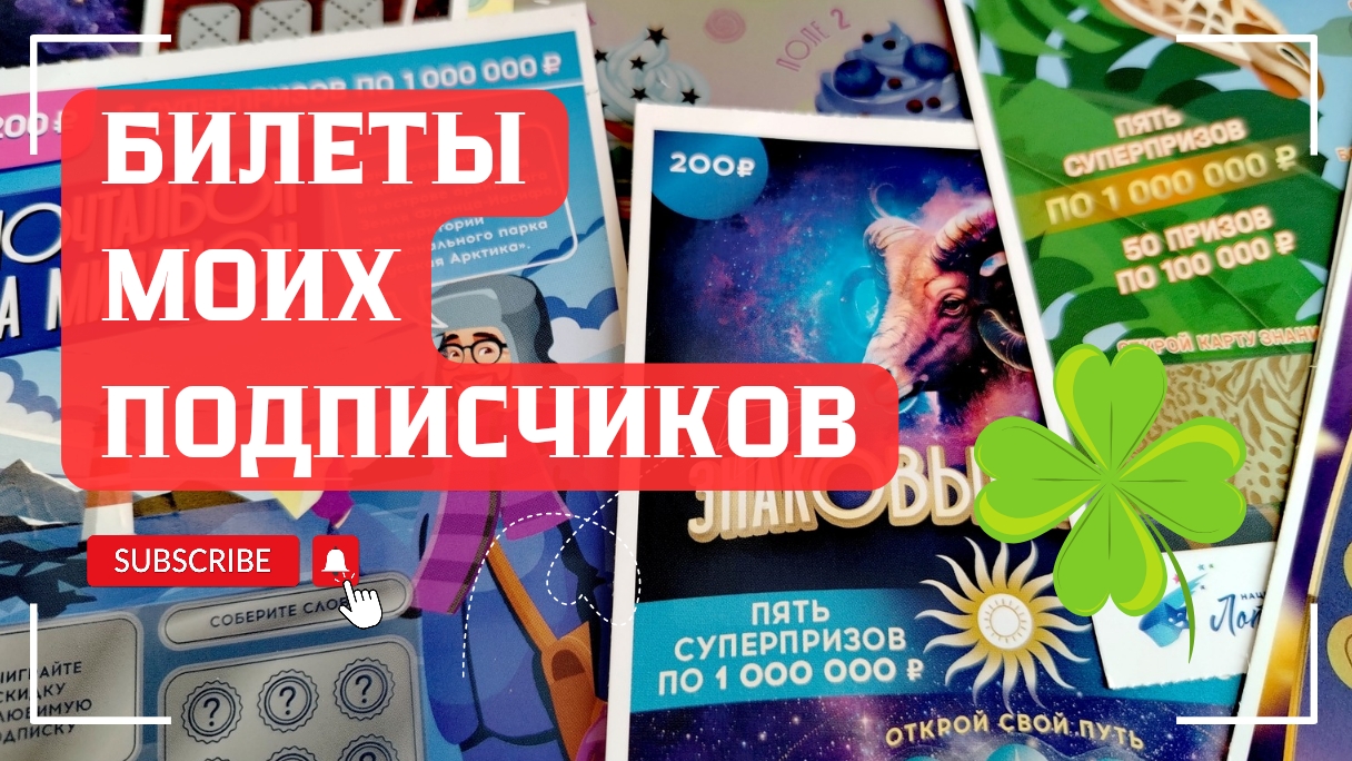 Билеты моих подписчиков 22.06.2025 Мгновенные выигрыши от Нац Лото смотреть онлайн