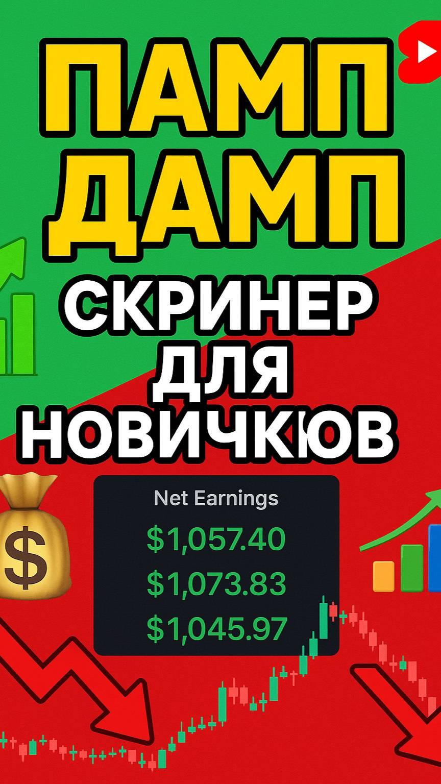 Почему Cкринер Памп Дамп Лучший для НОВИЧКА - Торговые сигналы - Криптовалюта смотреть онлайн