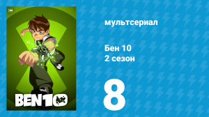 Бен 10 2 сезон 8 серия «Абсолютное оружие» (мультсериал, 2006)