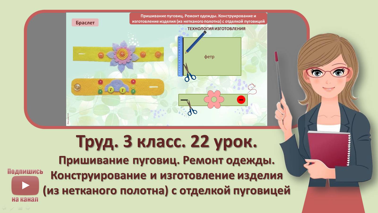 3 кл. Труд. 22 урок. Пришивание пуговиц. Ремонт одежды. Конструирование и изготовление изделия смотреть онлайн