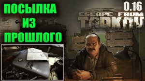 ПОСЫЛКА ИЗ ПРОШЛОГО ► ПРАПОР ► Escape from Tarkov