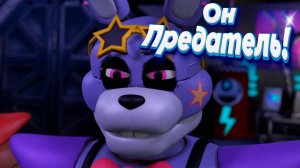 [FNAF SFM] Глемрок Бонни оказался предателем (ФНАФ Анимация)
