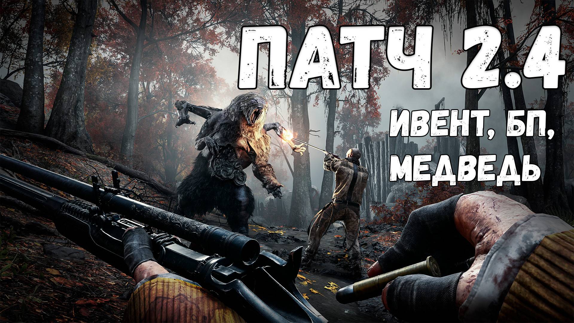 Патч 2.4, Ивент, Медведь, БП, Скины | Hunt Showdown 1896 смотреть онлайн