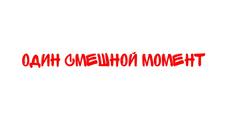 один смешной момент из видео про школу