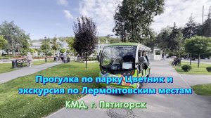 Прогулка по парку Цветник и экскурсия по Лермонтовским местам г. Пятигорск.