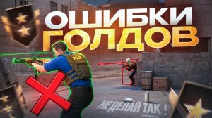 ИЗ-ЗА ЭТОГО ТЫ НЕ ВЫБЕРЕШЬСЯ С ГОЛДОВ Ч2 STANDOFF 2