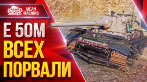 Е 50 М — ВСЕХ ПОРВАЛИ ● Танк Меня Порадовал ● ЛучшееДляВас