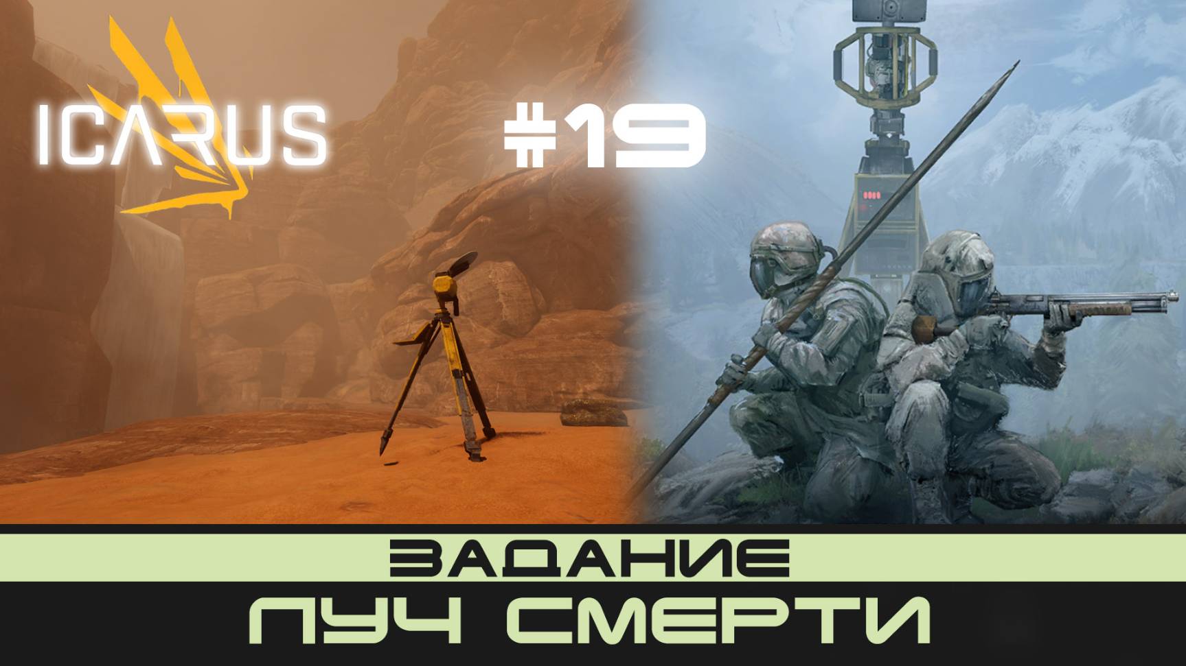 ICARUS # 19 Выживание/прохождение "Луч смерти" смотреть онлайн