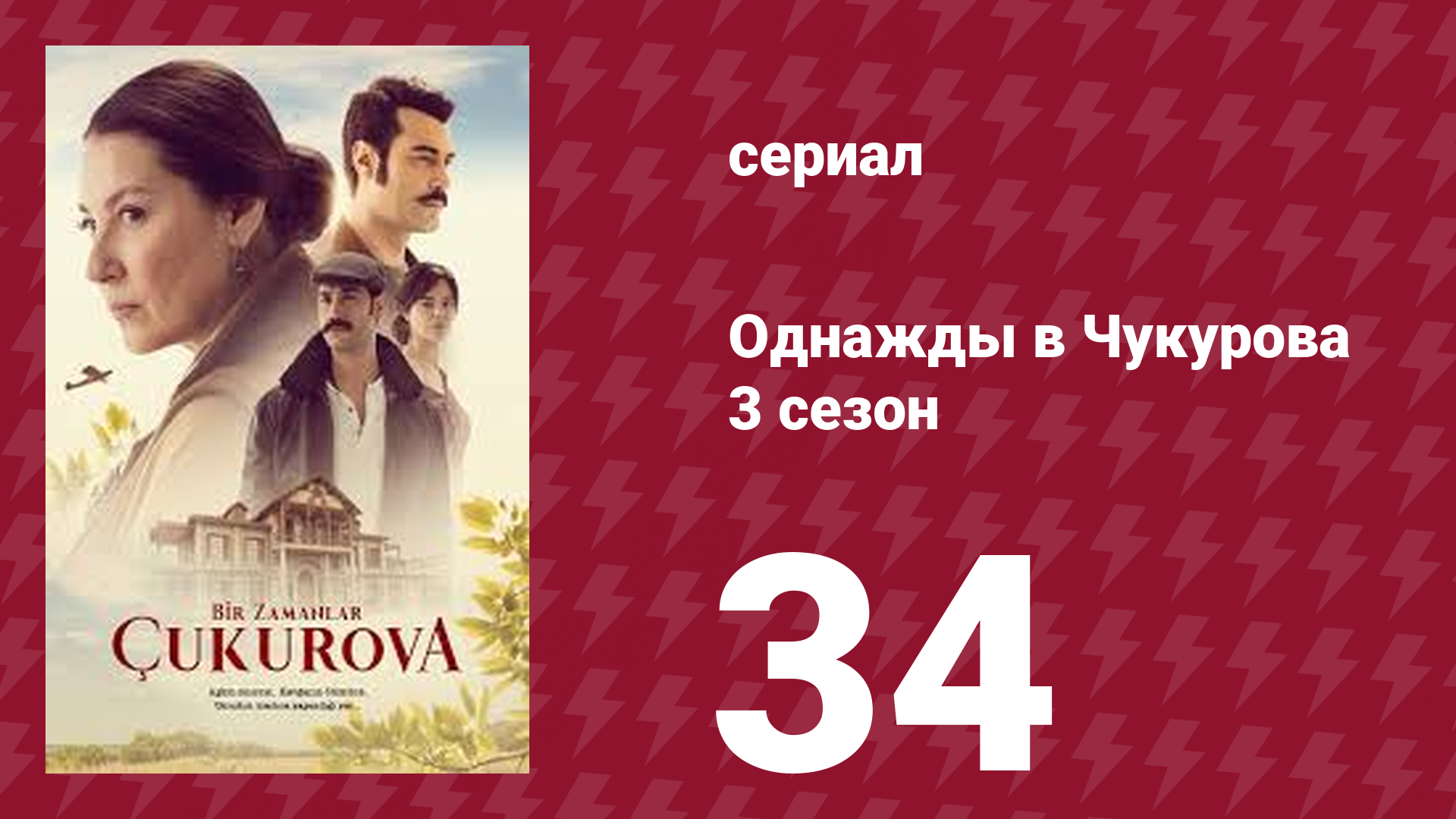 Однажды в Чукурова 3 сезон 34 серия (сериал, 2018) смотреть онлайн