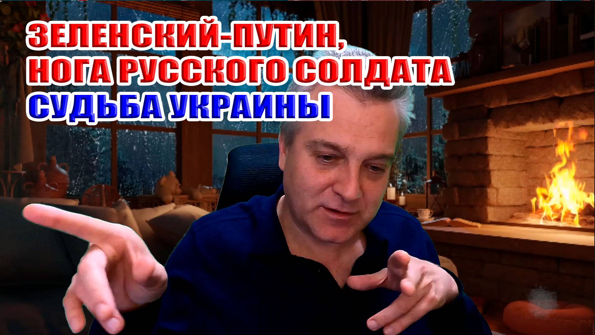 Зеленский-Путин, нога русского солдата, судьба Украины? смотреть онлайн