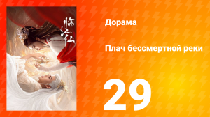 Плач бессмертной реки 1 сезон 29 серия