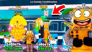 ПЕРВЫЙ В МИРЕ УКРАЛ СЕКРЕТКУ 100M/s La Grande Combinasion БРЕЙНРОТ МЕМЫ в ROBLOX Steal a Brainrot