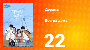Всегда дома 1 сезон 22 серия