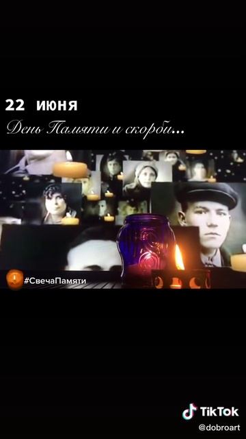 День Памяти и Скорби.