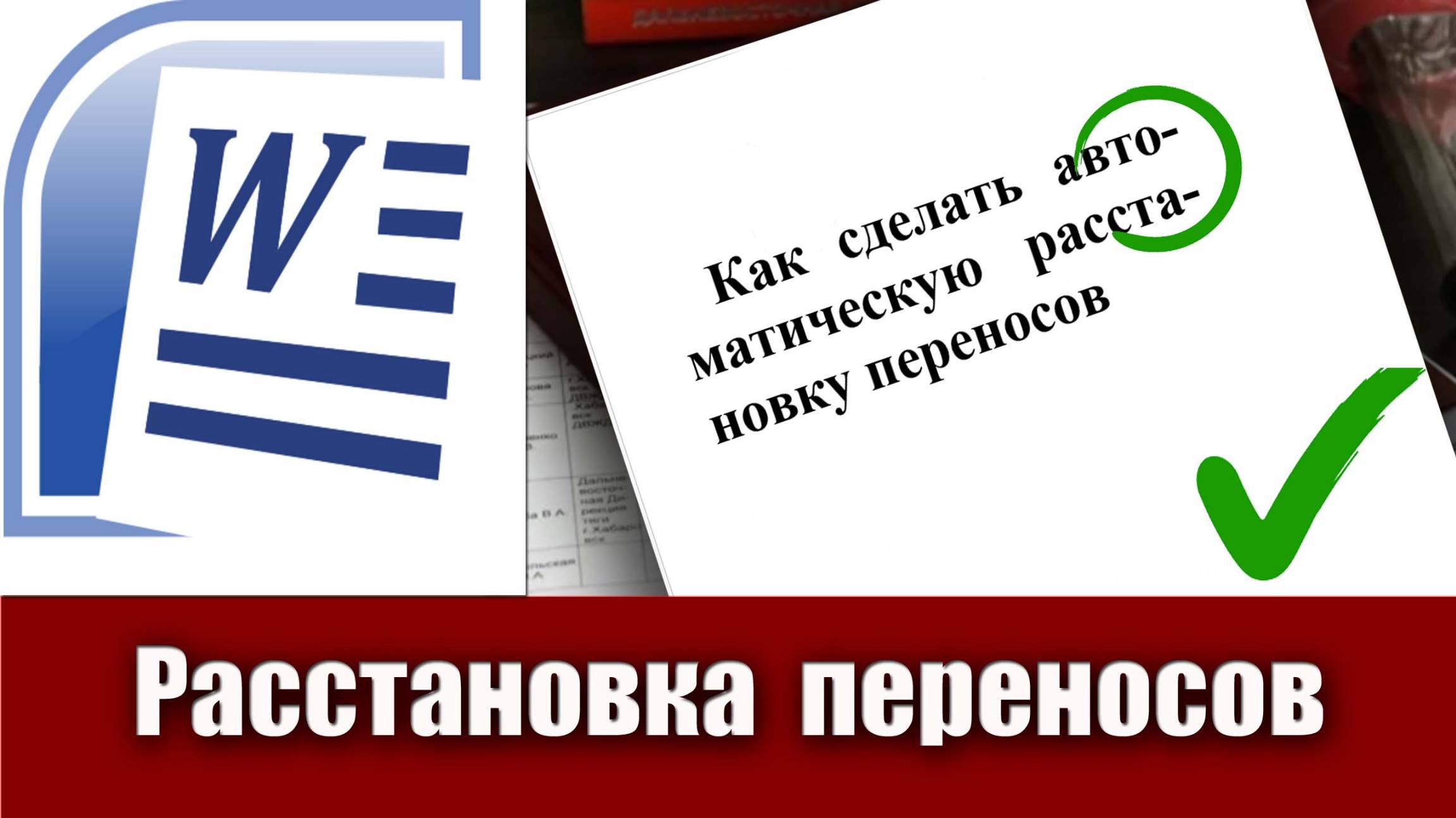 15. Как сделать расстановку переносов слов в Microsoft Word (расстановка переносов в ворде) смотреть онлайн