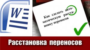 15. Как сделать расстановку переносов слов в Microsoft Word (расстановка переносов в ворде)