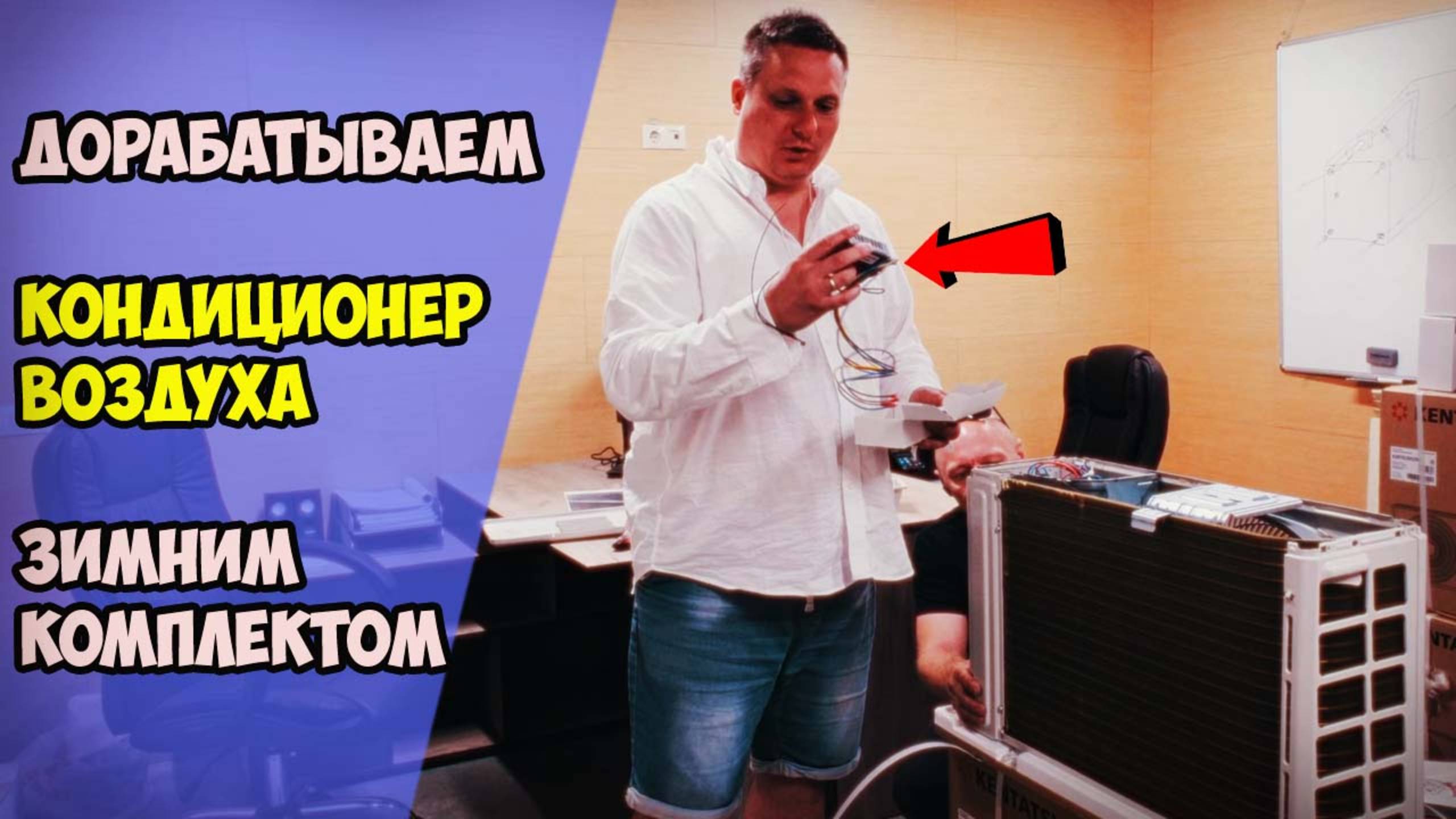 Дорабатываем кондиционер зимним комплектом, для чего? как его установить? как это работает?
