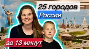 25 городов России за 13 минут