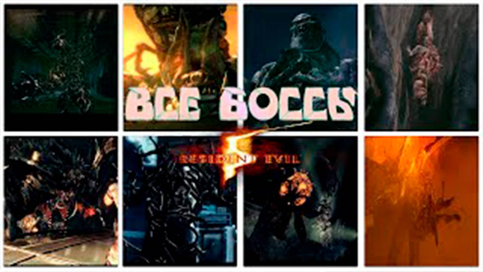 Все боссы Resident Evil 5 смотреть онлайн