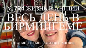 Соревнования на улице. Весь день в Бирмингеме. № 794 Жизнь в Англии