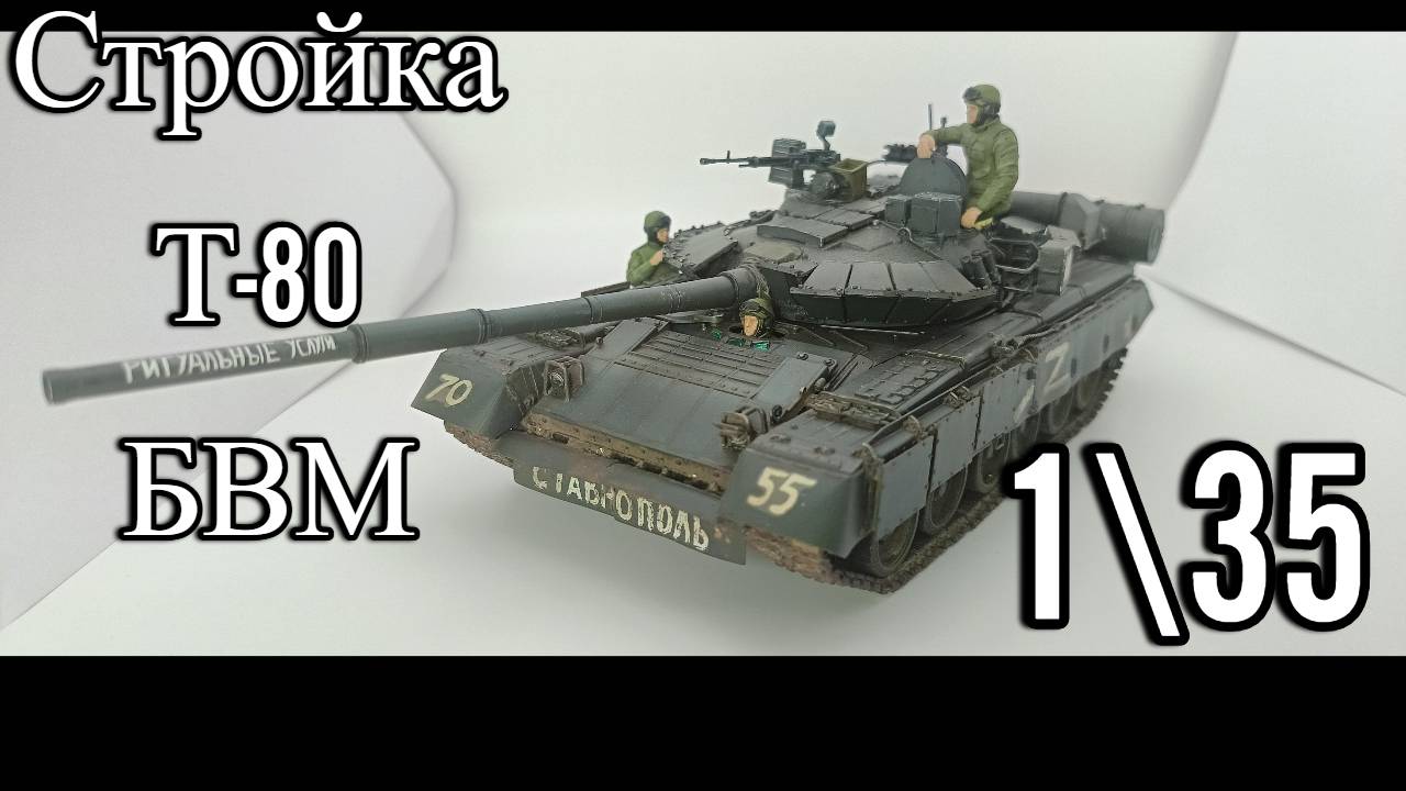 Стройка модели танка Т-80 БВМ,Трумпитер, 1/35,долгострой,стендовый моделизм)