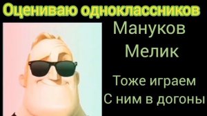 оценииваю одноклассников