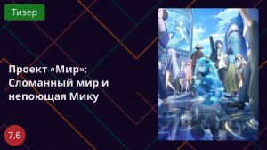 Проект «Мир»: Сломанный мир и непоющая Мику 2025 - Тизер