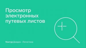 Контур.Логистика — Просмотр электронных путевых листов