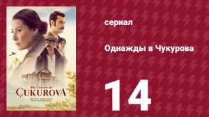 Однажды в Чукурова 1 сезон 14 серия (сериал, 2018)