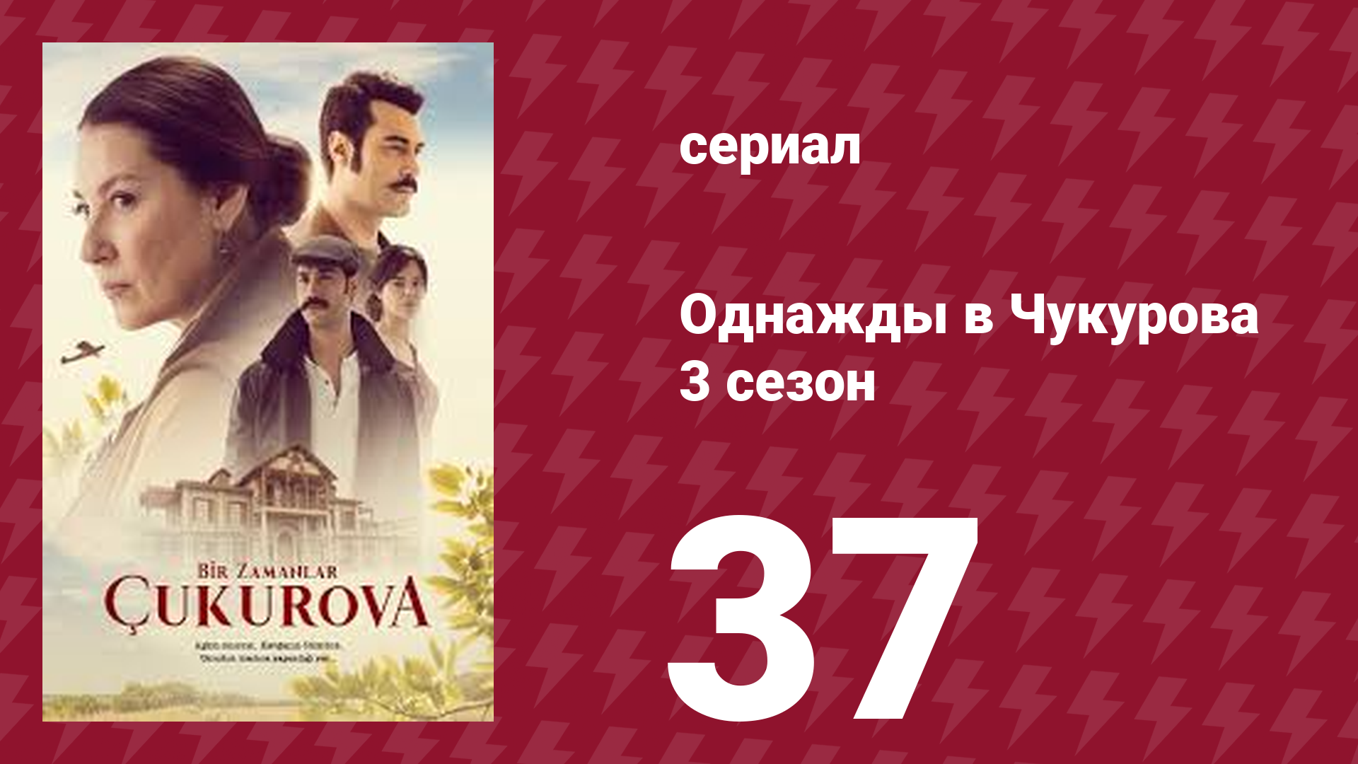 Однажды в Чукурова 3 сезон 37 серия (сериал, 2018) смотреть онлайн