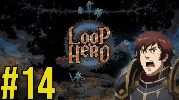 Loop Hero Прохождение(2025) ч14 -