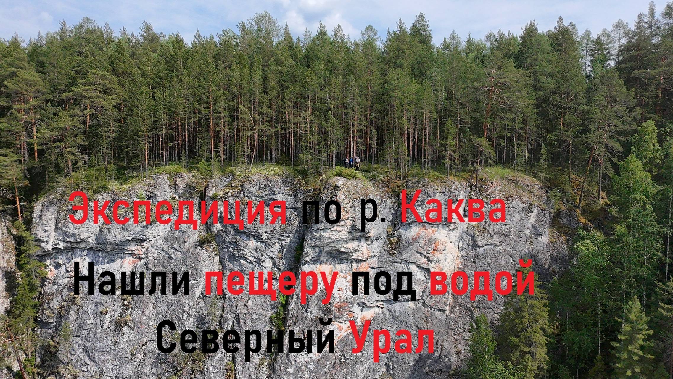 Горная река, огромные скалы, пещеры, дикая тайга, жара, дожди и комары р. Каква 2025. Урал