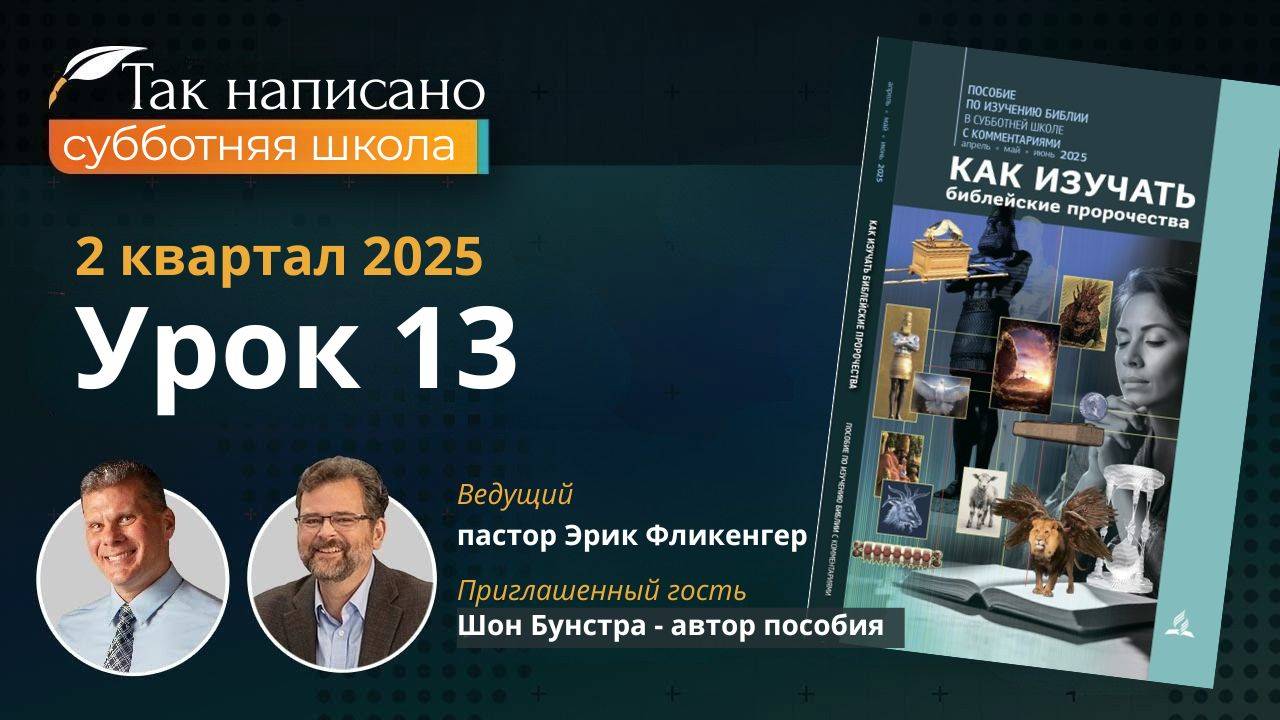 Образы последних дней земли: Урок 13, 2-й кв.2025 года | Субботняя школа с автором пособия смотреть онлайн
