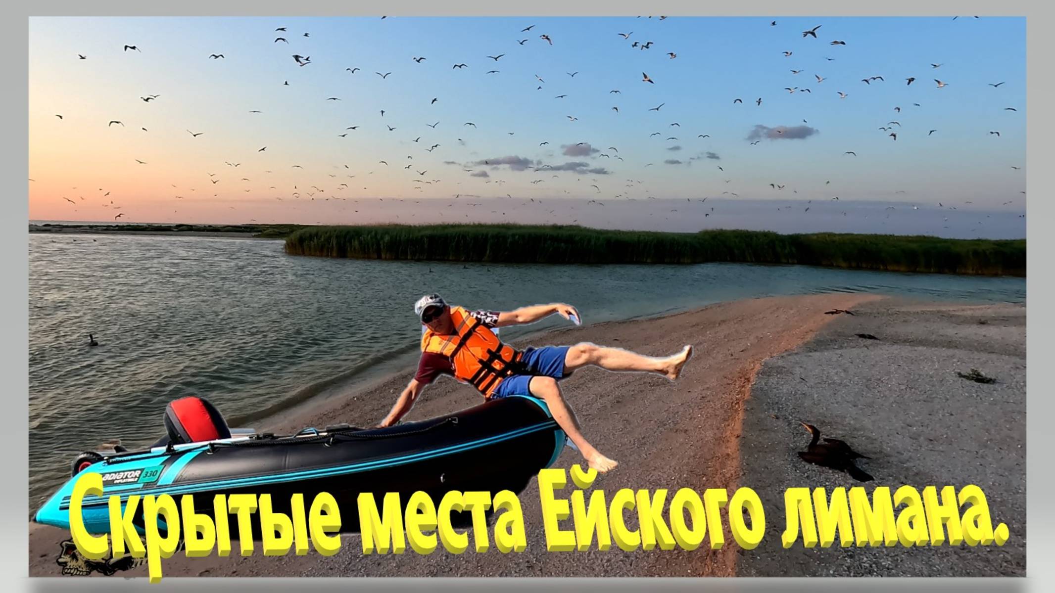 Скрытые места Ейского лимана. Остров Зелёный, Глафировская коса. Всё самое интересное. смотреть онлайн