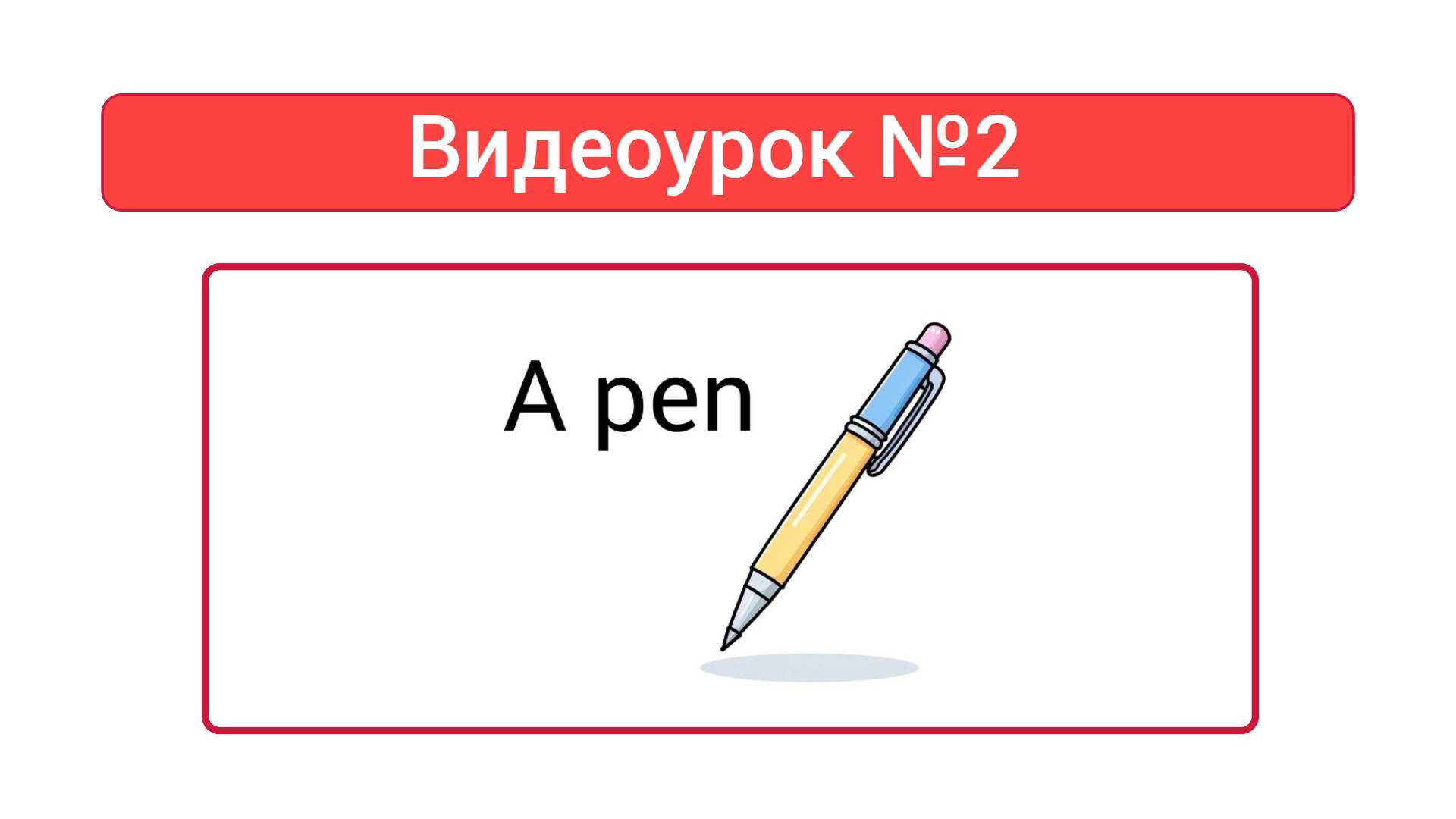 Артикль A в английском языке — Урок №2 смотреть онлайн