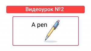 Артикль A в английском языке — Урок №2