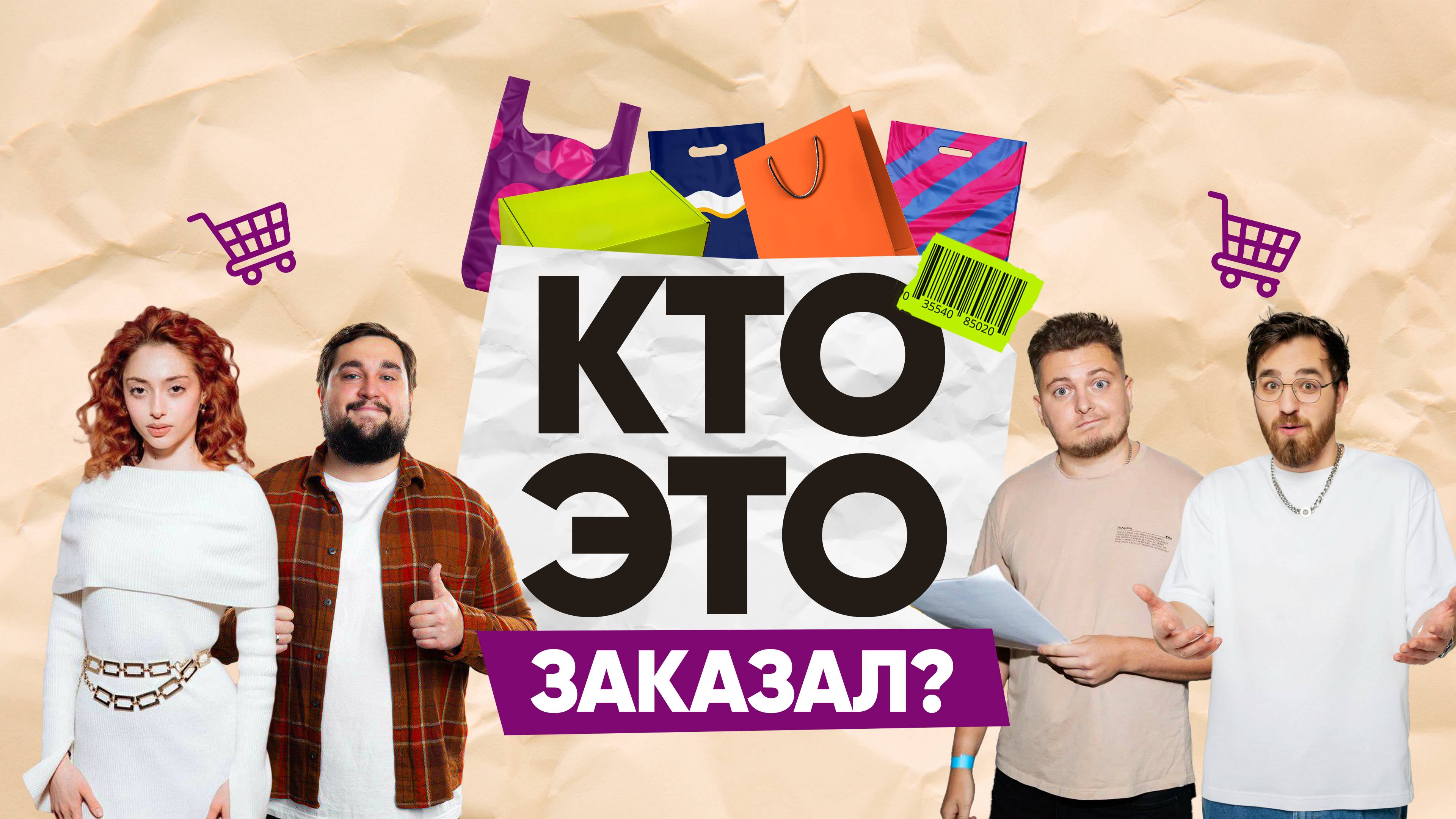 Кто Это Заказал / 2 выпуск / Артеев / Кудрявкин / Горбенко / Чочиева / Пределин