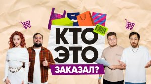 Кто Это Заказал / 2 выпуск / Артеев / Кудрявкин / Горбенко / Чочиева / Пределин