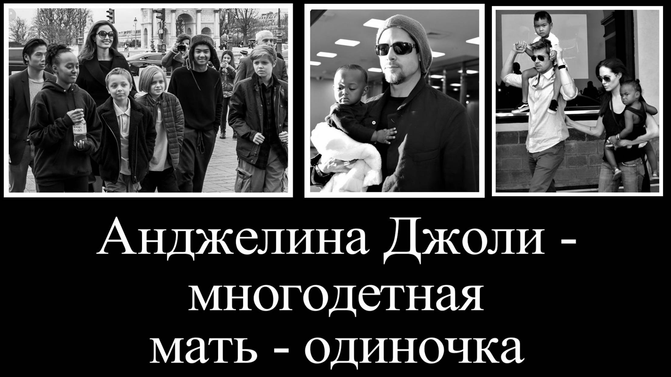 Звездные дети Джоли и Брэда Питта смотреть онлайн